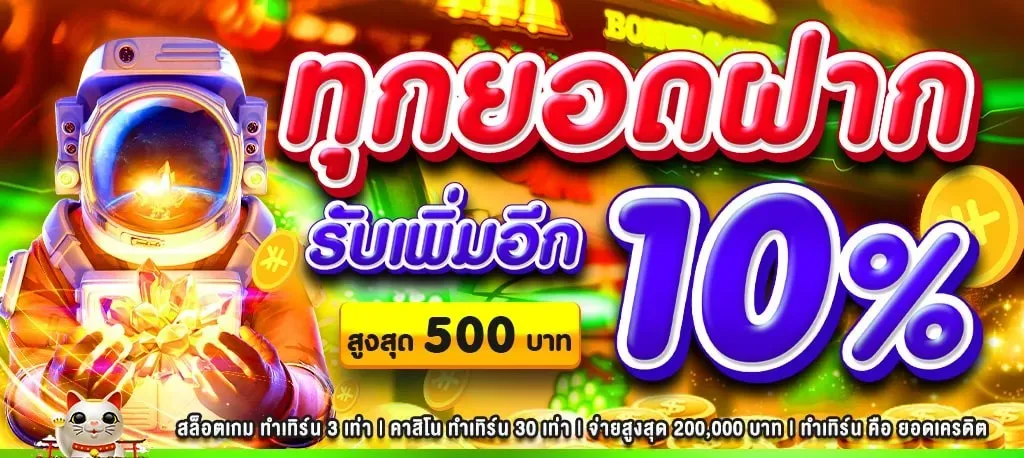 beo89 รับเพิ่มอีก 10%